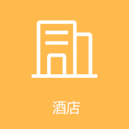 酒店